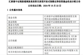 年内第四次！汇添富中证港股通高股息投资 ETF分红在即图片