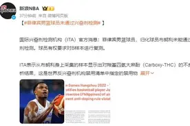 重磅！菲律宾男篮球员未通过兴奋剂检测，与中国男篮亚运会半决赛中发挥超神图片