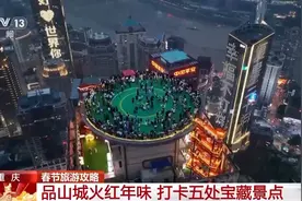 8D魔幻城市重庆春节怎么玩？5个宝藏地请你来耍~图片