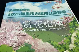 @重庆人“开往春天的列车”已开启 《赏花指南》请查收→图片