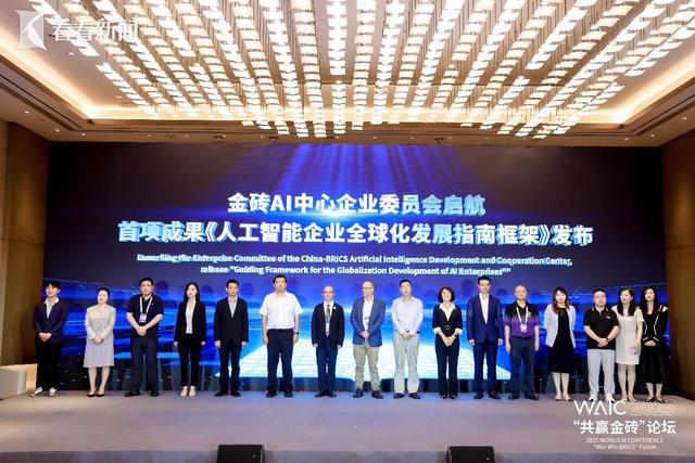 2025世界人工智能大会“共赢金砖”论坛今举行