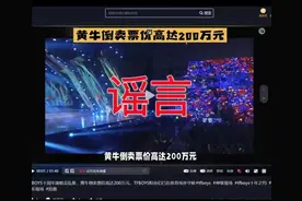 警方辟谣“TFBOYS演唱会门票炒到200万一张”：系王某某随意杜撰，对其予以行拘！图片