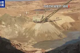 “安全”表述模糊 矿产协议是美乌拉锯开端？专家分析→图片