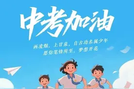 中 考 加 油！｜早安·盐城图片