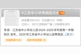 热搜！江苏中小学寒假延长了图片
