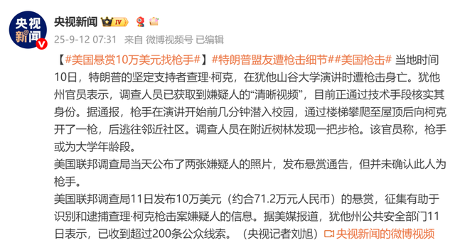 柯克枪击案嫌疑人身份确认，系一22岁男子，特朗普称希望本案枪手被判处死刑