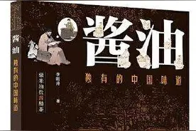 微访谈 | 李昕升谈酱油的历史与传播图片