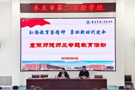 枣庄市第二实验学校开展2024年寒假师德师风专题教育活动图片