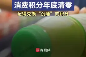 消费调查丨消费积分年底清零？记得兑换“沉睡”的积分图片