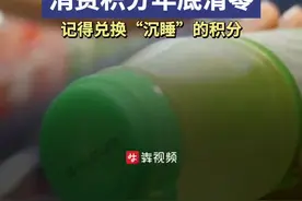 消费调查丨消费积分年底清零？记得兑换“沉睡”的积分图片