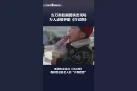 一曲《潼关》震陕甘！“安万剧团”火了！图片