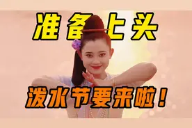 泼水节气氛组来了，来听云南“神曲”串烧！图片
