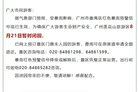 广州莲花山旅游区因天气影响今天暂时闭园图片