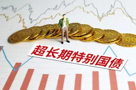 超长期特别国债今日发行 一文了解普通人关心的3个问题图片