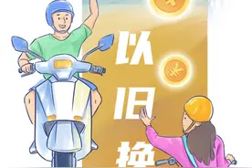 我省电动车以旧换新最高补贴500元！补贴这么领图片
