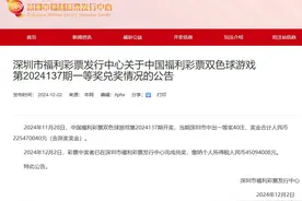 深圳花80元买彩票中2.25亿元男子已兑奖，缴纳个税45094008元图片