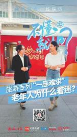 熊猫专列一票难求 为何备受老年人青睐？
