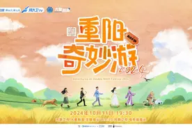 人生是旷野！六种感官织就一场“重阳奇妙游”图片