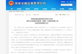 严格防范“带病流动”，银行业金融机构董事（理事）和高管任职资格管理办法修订发布图片