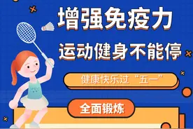 “五一”小长假 健康不“放假”！@黔西南学生，休闲放松时也别忘记运动！图片