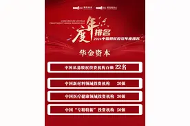 六次登榜！华金资本登清科2024中国私募股权投资机构50强图片