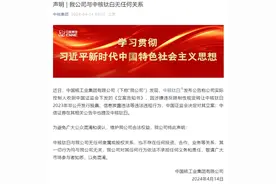 中核集团紧急声明：与我无关！图片