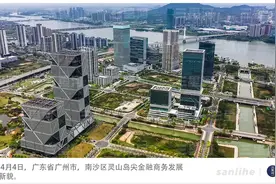 南沙再获政策“大礼包”  打造金融对外开放高地图片
