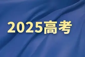 2025高考倒计时 这些问题你都了解吗？图片