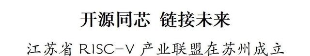 江苏省成立RISC-V产业联盟