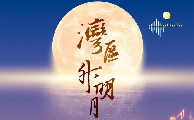 2025湾区升明月节目单出炉