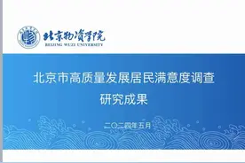 北京物资学院发布北京市高质量发展居民满意度指数图片