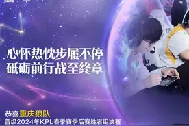 小胖梦奇赛季首秀制霸全场，重庆狼队晋级KPL胜者组决赛图片