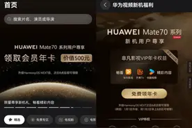 【品牌】免费领视频会员年卡？华为上线福利活动 看看你能否领取图片