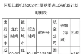3月31日起，阿坝红原机场执行夏秋季航班计划图片