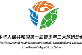 六队出征首届全国三大球青运会 展示北京三大球青训“塔尖”图片