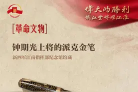 伟大的胜利·铁血丰碑耀江淮59｜钟期光上将的派克金笔图片