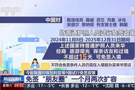免签“朋友圈”一个月两次扩容 什么情况下入境免签？一起了解图片