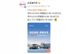 两天上市四款荣耀版车型！比亚迪打响价格“炸裂战”，网友直呼“这是不给友商留活路”图片
