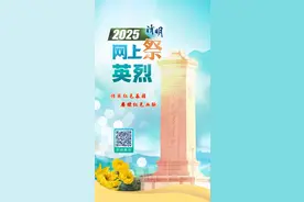H5｜2025年清明祭英烈图片
