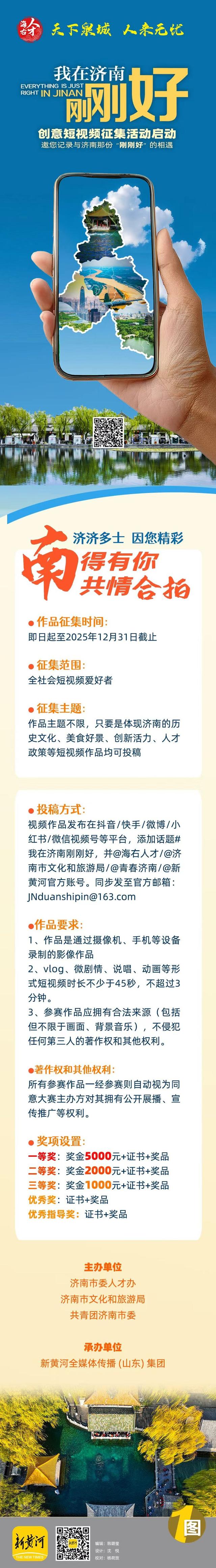 面向全国！“我在济南刚刚好”  创意短视频征集活动正式开启