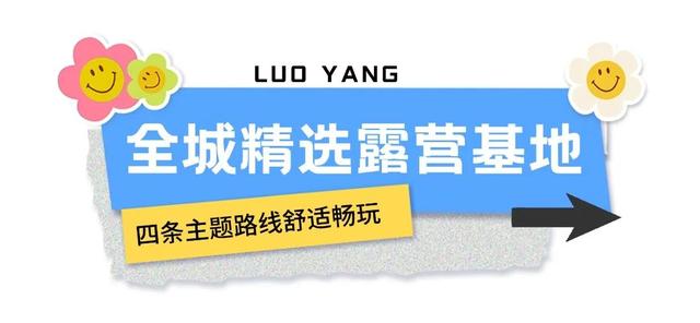 免门票！洛YOUNG城市露营生活季攻略来啦（内含洛阳露营地图）