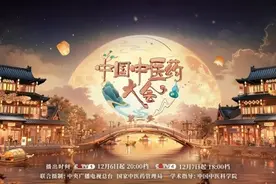 揭秘上海中医药的独家宝藏！央视《中国中医药大会》第二季探寻“海派医智”图片
