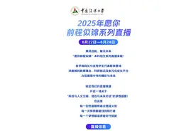 愿你前程似锦｜中国传媒大学2025本科招生系列直播来啦！图片