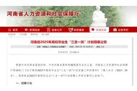 整体扩招7.9%，招录岗位有变！河南“三支一扶”招录3000人，你冲不冲？图片