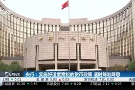 央行：实施好适度宽松的货币政策 适时降准降息视频封面
