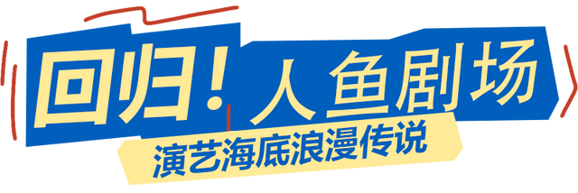 国庆必打卡！海底美人鱼回归！