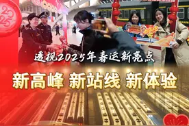 新高峰、新站线、新体验！透视2025年春运新亮点图片
