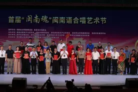 “闽南魂”漳州市首届闽南语合唱艺术节在漳州高新区举行图片