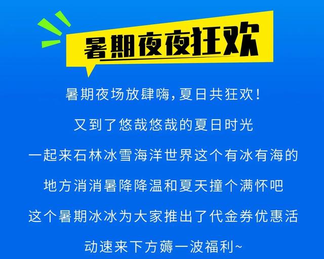 全国女士免费入园！石林·冰雪海洋世界暑期夜场，8月1号盛大开放！女士门票无限，送送送！