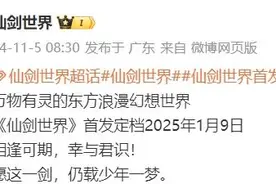 《仙剑世界》宣布定档2025年1月9日，支持PC端、移动端多端互通，网友：期待！图片